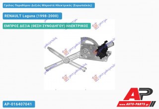 Ανταλλακτικός γρύλος παραθύρου, ΕΜΠΡΟΣ ΔΕΞΙΑ (ΘΕΣΗ ΣΥΝΟΔΗΓΟΥ) ΗΛΕΚΤΡΙΚΟΣ για RENAULT Laguna (1998-2000)