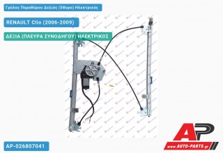 Ανταλλακτικός γρύλος παραθύρου, ΔΕΞΙΑ (ΠΛΕΥΡΑ ΣΥΝΟΔΗΓΟΥ) ΗΛΕΚΤΡΙΚΟΣ για RENAULT Clio (2006-2009)