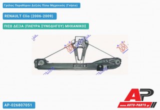 Ανταλλακτικός γρύλος παραθύρου, ΠΙΣΩ ΔΕΞΙΑ (ΠΛΕΥΡΑ ΣΥΝΟΔΗΓΟΥ) ΜΗΧΑΝΙΚΟΣ για RENAULT Clio (2006-2009)