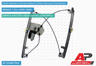 Γρύλος Παραθύρου Αριστερός Μπροστά (5Θυρο) Ηλεκτρικός (Ευρωπαϊκός) RENAULT Clio (2006-2009)