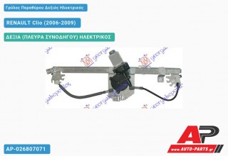 Ανταλλακτικός γρύλος παραθύρου, ΠΙΣΩ ΔΕΞΙΑ (ΠΛΕΥΡΑ ΣΥΝΟΔΗΓΟΥ) ΗΛΕΚΤΡΙΚΟΣ για RENAULT Clio (2006-2009)