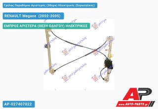 Ανταλλακτικός γρύλος παραθύρου, ΕΜΠΡΟΣ ΑΡΙΣΤΕΡΑ (ΘΕΣΗ ΟΔΗΓΟΥ) ΗΛΕΚΤΡΙΚΟΣ για RENAULT Megane [Sedan,Hatchback,Liftback] (2002-2005)