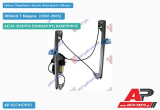 Γρύλος Παραθύρου Δεξιός Ηλεκτρικός (5Θυρο) RENAULT Megane [Sedan,Hatchback,Liftback] (2002-2005)