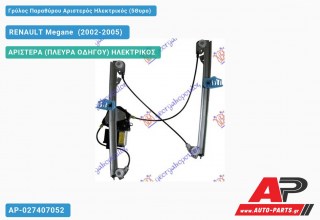 Γρύλος Παραθύρου Αριστερός Ηλεκτρικός (5Θυρο) RENAULT Megane [Sedan,Hatchback,Liftback] (2002-2005)