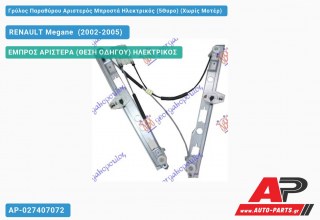 Γρύλος Παραθύρου Αριστερός Μπροστά Ηλεκτρικός (5Θυρο) (Χωρίς Μοτέρ) RENAULT Megane [Sedan,Hatchback,Liftback] (2002-2005)