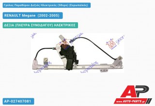 Ανταλλακτικός γρύλος παραθύρου, ΠΙΣΩ ΔΕΞΙΑ (ΠΛΕΥΡΑ ΣΥΝΟΔΗΓΟΥ) ΗΛΕΚΤΡΙΚΟΣ για RENAULT Megane [Sedan,Hatchback,Liftback] (2002-2005)