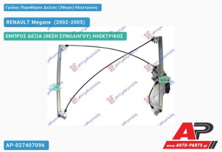 Ανταλλακτικός γρύλος παραθύρου, ΕΜΠΡΟΣ ΔΕΞΙΑ (ΘΕΣΗ ΣΥΝΟΔΗΓΟΥ) ΗΛΕΚΤΡΙΚΟΣ για RENAULT Megane [Sedan,Hatchback,Liftback] (2002-2005)