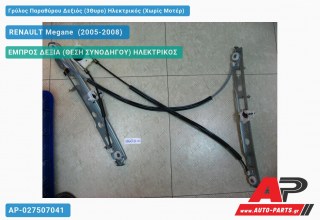 Ανταλλακτικός γρύλος παραθύρου, ΕΜΠΡΟΣ ΔΕΞΙΑ (ΘΕΣΗ ΣΥΝΟΔΗΓΟΥ) ΗΛΕΚΤΡΙΚΟΣ για RENAULT Megane [Sedan,Hatchback,Liftback] (2005-2008)