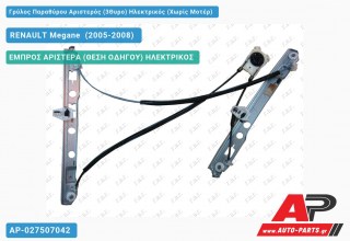 Ανταλλακτικός γρύλος παραθύρου, ΕΜΠΡΟΣ ΑΡΙΣΤΕΡΑ (ΘΕΣΗ ΟΔΗΓΟΥ) ΗΛΕΚΤΡΙΚΟΣ για RENAULT Megane [Sedan,Hatchback,Liftback] (2005-2008)