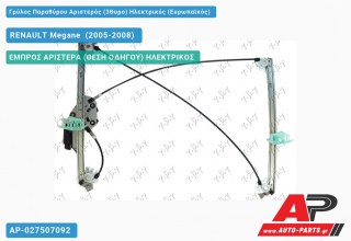 Ανταλλακτικός γρύλος παραθύρου, ΕΜΠΡΟΣ ΑΡΙΣΤΕΡΑ (ΘΕΣΗ ΟΔΗΓΟΥ) ΗΛΕΚΤΡΙΚΟΣ για RENAULT Megane [Sedan,Hatchback,Liftback] (2005-2008)
