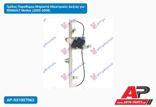 Γρύλος Παραθύρου Μπροστά Ηλεκτρικός Δεξιός για RENAULT Modus (2005-2008)