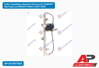 Γρύλος Παραθύρου Μπροστά Ηλεκτρικός COMFORT Αριστερός για RENAULT Modus (2005-2008)