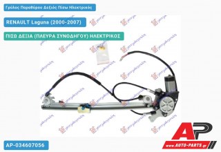 Γρύλος Παραθύρου Δεξιός Πίσω Ηλεκτρικός RENAULT Laguna (2000-2007)