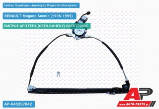 Ανταλλακτικός γρύλος παραθύρου, ΕΜΠΡΟΣ ΑΡΙΣΤΕΡΑ (ΘΕΣΗ ΟΔΗΓΟΥ) ΗΛΕΚΤΡΙΚΟΣ για RENAULT Megane Scenic (1996-1999)