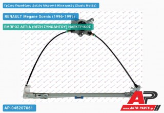 Ανταλλακτικός γρύλος παραθύρου, ΕΜΠΡΟΣ ΔΕΞΙΑ (ΘΕΣΗ ΣΥΝΟΔΗΓΟΥ) ΗΛΕΚΤΡΙΚΟΣ για RENAULT Megane Scenic (1996-1999)