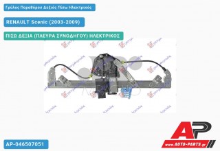 Γρύλος Παραθύρου Δεξιός Πίσω Ηλεκτρικός RENAULT Scenic (2003-2009)