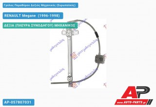 Ανταλλακτικός γρύλος παραθύρου, ΠΙΣΩ ΔΕΞΙΑ (ΠΛΕΥΡΑ ΣΥΝΟΔΗΓΟΥ) ΜΗΧΑΝΙΚΟΣ για RENAULT Megane [Sedan] (1996-1998)