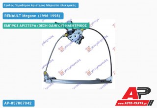 Ανταλλακτικός γρύλος παραθύρου, ΕΜΠΡΟΣ ΑΡΙΣΤΕΡΑ (ΘΕΣΗ ΟΔΗΓΟΥ) ΗΛΕΚΤΡΙΚΟΣ για RENAULT Megane [Sedan] (1996-1998)