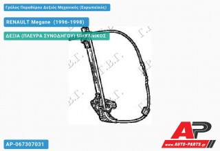 Γρύλος Παραθύρου Δεξιός Πίσω Μηχανικός (Ευρωπαϊκός) RENAULT Megane [Liftback] (1996-1998)