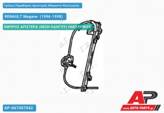 Ανταλλακτικός γρύλος παραθύρου, ΕΜΠΡΟΣ ΑΡΙΣΤΕΡΑ (ΘΕΣΗ ΟΔΗΓΟΥ) ΗΛΕΚΤΡΙΚΟΣ για RENAULT Megane [Liftback] (1996-1998)