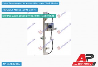 Ανταλλακτικός γρύλος παραθύρου, ΕΜΠΡΟΣ ΔΕΞΙΑ (ΘΕΣΗ ΣΥΝΟΔΗΓΟΥ) ΗΛΕΚΤΡΙΚΟΣ για RENAULT Modus (2008-2013)