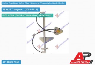 Γρύλος Παραθύρου Δεξιός Πίσω Ηλεκτρικός (Ευρωπαϊκός) (Χωρίς Μοτέρ) RENAULT Megane - [Hatchback,Station Wagon,Station Wagon] (2008-2014)