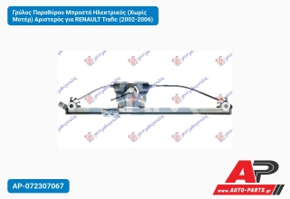 Γρύλος Παραθύρου Μπροστά Ηλεκτρικός (Χωρίς Μοτέρ) Αριστερός για RENAULT Trafic (2002-2006)