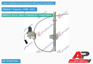 Ανταλλακτικός γρύλος παραθύρου, ΕΜΠΡΟΣ ΔΕΞΙΑ (ΘΕΣΗ ΣΥΝΟΔΗΓΟΥ) ΗΛΕΚΤΡΙΚΟΣ για RENAULT Express (1988-1991)