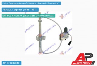 Γρύλος Παραθύρου Αριστερός Μπροστά Ηλεκτρικός (Ευρωπαϊκός) RENAULT Express (1988-1991)