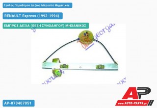 Ανταλλακτικός γρύλος παραθύρου, ΕΜΠΡΟΣ ΔΕΞΙΑ (ΘΕΣΗ ΣΥΝΟΔΗΓΟΥ) ΜΗΧΑΝΙΚΟΣ για RENAULT Express (1992-1994)