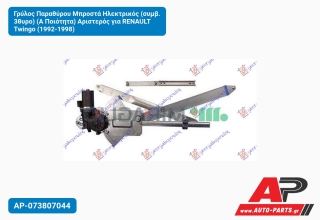 Γρύλος Παραθύρου Μπροστά Ηλεκτρικός (συμβ. 3θυρο) (Α Ποιότητα) Αριστερός για RENAULT Twingo (1992-1998)