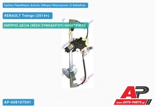 Γρύλος Παραθύρου Δεξιός (3Θυρο) Ηλεκτρικός (2 Καλώδια) RENAULT Twingo (2014+)