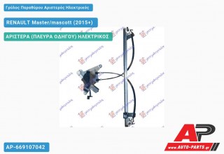 Γρύλος Παραθύρου Αριστερός Ηλεκτρικός RENAULT Master/mascott (2015-2019)