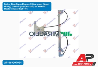 Γρύλος Παραθύρου Μπροστά Ηλεκτρικός (Χωρίς Μοτέρ) (Α Ποιότητα) Αριστερός για RENAULT Master / Mascott (2019+)
