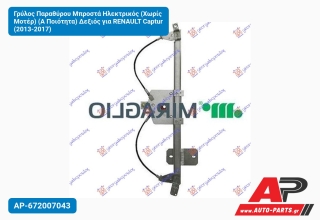 Γρύλος Παραθύρου Μπροστά Ηλεκτρικός (Χωρίς Μοτέρ) (Α Ποιότητα) Δεξιός για RENAULT Captur (2013-2017)