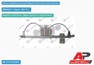 Ανταλλακτικός γρύλος παραθύρου, ΕΜΠΡΟΣ ΑΡΙΣΤΕΡΑ (ΘΕΣΗ ΟΔΗΓΟΥ) ΗΛΕΚΤΡΙΚΟΣ για RENAULT Captur (2017-2020)