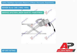 Ανταλλακτικός γρύλος παραθύρου, ΕΜΠΡΟΣ ΑΡΙΣΤΕΡΑ (ΘΕΣΗ ΟΔΗΓΟΥ) ΗΛΕΚΤΡΙΚΟΣ για ROVER Rover 200 (1996-1999)