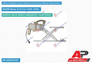 Γρύλος Παραθύρου Δεξιός Μπροστά Ηλεκτρικός (5Θυρο) (Ευρωπαϊκός) ROVER Rover 214/414 (1990-1993)