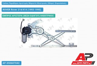 Γρύλος Παραθύρου Αριστερός Μπροστά Ηλεκτρικός (5Θυρο) (Ευρωπαϊκός) ROVER Rover 214/414 (1993-1995)