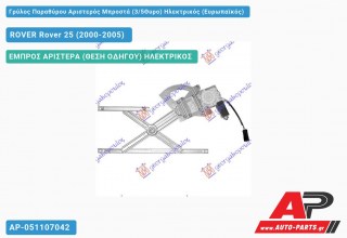 Ανταλλακτικός γρύλος παραθύρου, ΕΜΠΡΟΣ ΑΡΙΣΤΕΡΑ (ΘΕΣΗ ΟΔΗΓΟΥ) ΗΛΕΚΤΡΙΚΟΣ για ROVER Rover 25 (2000-2005)