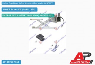 Γρύλος Παραθύρου Δεξιός Μπροστά Ηλεκτρικός (COMFORT) ROVER Rover 400 (1996-1999)