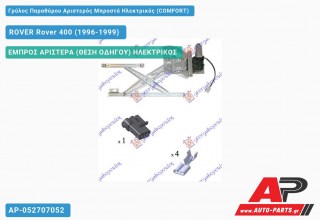 Γρύλος Παραθύρου Αριστερός Μπροστά Ηλεκτρικός (COMFORT) ROVER Rover 400 (1996-1999)