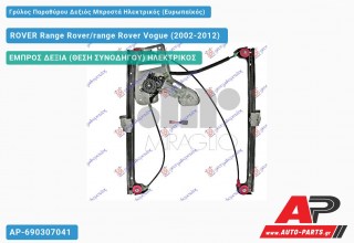 Ανταλλακτικός γρύλος παραθύρου, ΕΜΠΡΟΣ ΔΕΞΙΑ (ΘΕΣΗ ΣΥΝΟΔΗΓΟΥ) ΗΛΕΚΤΡΙΚΟΣ για ROVER Range Rover/range Rover Vogue (2002-2012)
