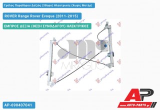 Ανταλλακτικός γρύλος παραθύρου, ΕΜΠΡΟΣ ΔΕΞΙΑ (ΘΕΣΗ ΣΥΝΟΔΗΓΟΥ) ΗΛΕΚΤΡΙΚΟΣ για ROVER Range Rover Evoque (2011-2015)