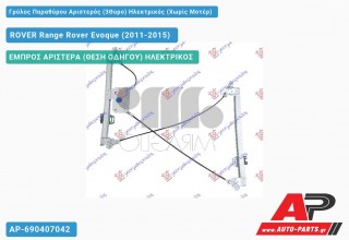 Ανταλλακτικός γρύλος παραθύρου, ΕΜΠΡΟΣ ΑΡΙΣΤΕΡΑ (ΘΕΣΗ ΟΔΗΓΟΥ) ΗΛΕΚΤΡΙΚΟΣ για ROVER Range Rover Evoque (2011-2015)