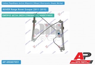 Ανταλλακτικός γρύλος παραθύρου, ΕΜΠΡΟΣ ΔΕΞΙΑ (ΘΕΣΗ ΣΥΝΟΔΗΓΟΥ) ΗΛΕΚΤΡΙΚΟΣ για ROVER Range Rover Evoque (2011-2015)