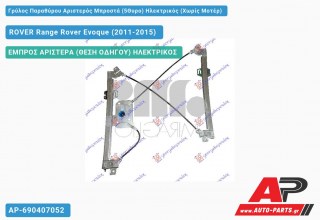 Ανταλλακτικός γρύλος παραθύρου, ΕΜΠΡΟΣ ΑΡΙΣΤΕΡΑ (ΘΕΣΗ ΟΔΗΓΟΥ) ΗΛΕΚΤΡΙΚΟΣ για ROVER Range Rover Evoque (2011-2015)