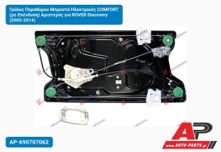 Γρύλος Παραθύρου Μπροστά Ηλεκτρικός COMFORT (με Επένδυση) Αριστερός για ROVER Discovery (2005-2014)