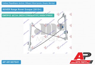 Ανταλλακτικός γρύλος παραθύρου, ΕΜΠΡΟΣ ΔΕΞΙΑ (ΘΕΣΗ ΣΥΝΟΔΗΓΟΥ) ΗΛΕΚΤΡΙΚΟΣ για ROVER Range Rover Evoque (2015+)