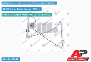 Ανταλλακτικός γρύλος παραθύρου, ΕΜΠΡΟΣ ΑΡΙΣΤΕΡΑ (ΘΕΣΗ ΟΔΗΓΟΥ) ΗΛΕΚΤΡΙΚΟΣ για ROVER Range Rover Evoque (2015+)